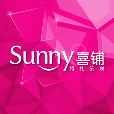 Sunny喜铺婚礼策划广州体验中心