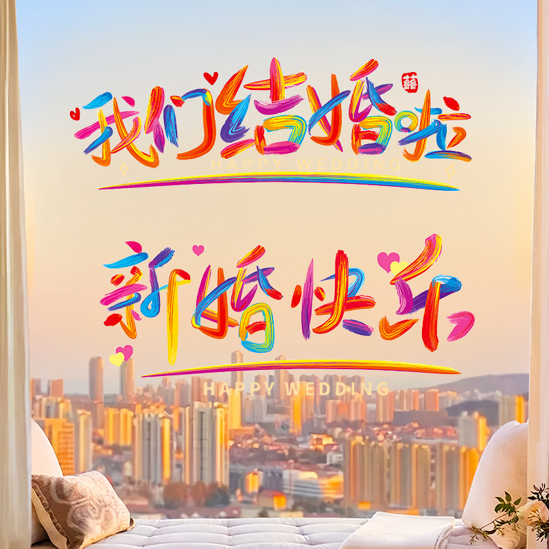 彩虹系列 结婚专用静电窗户玻璃喜字贴