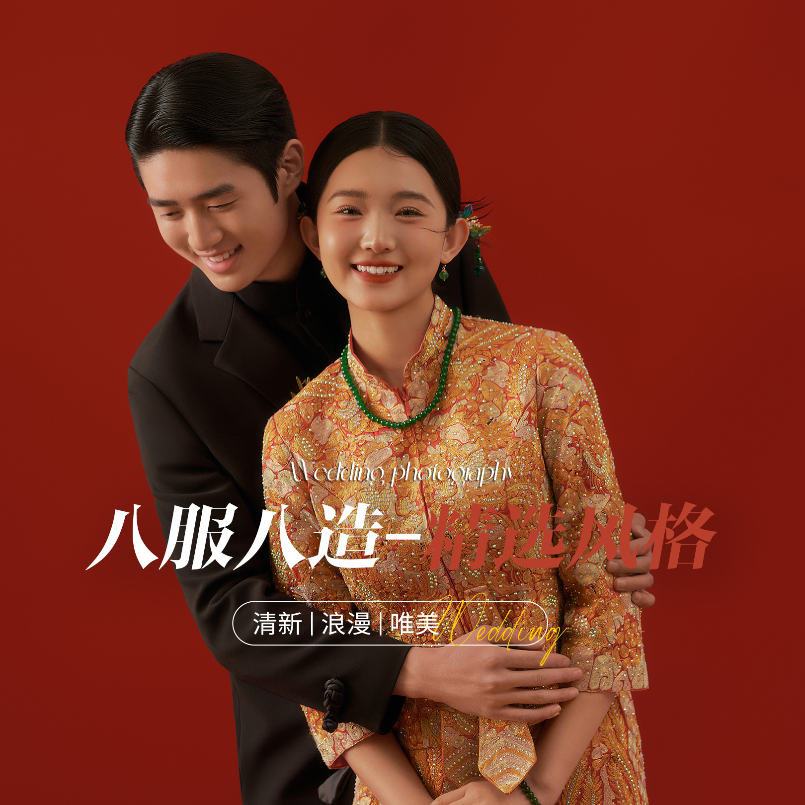 【提前抢档】八服八造+精选风格+氛围感婚纱照