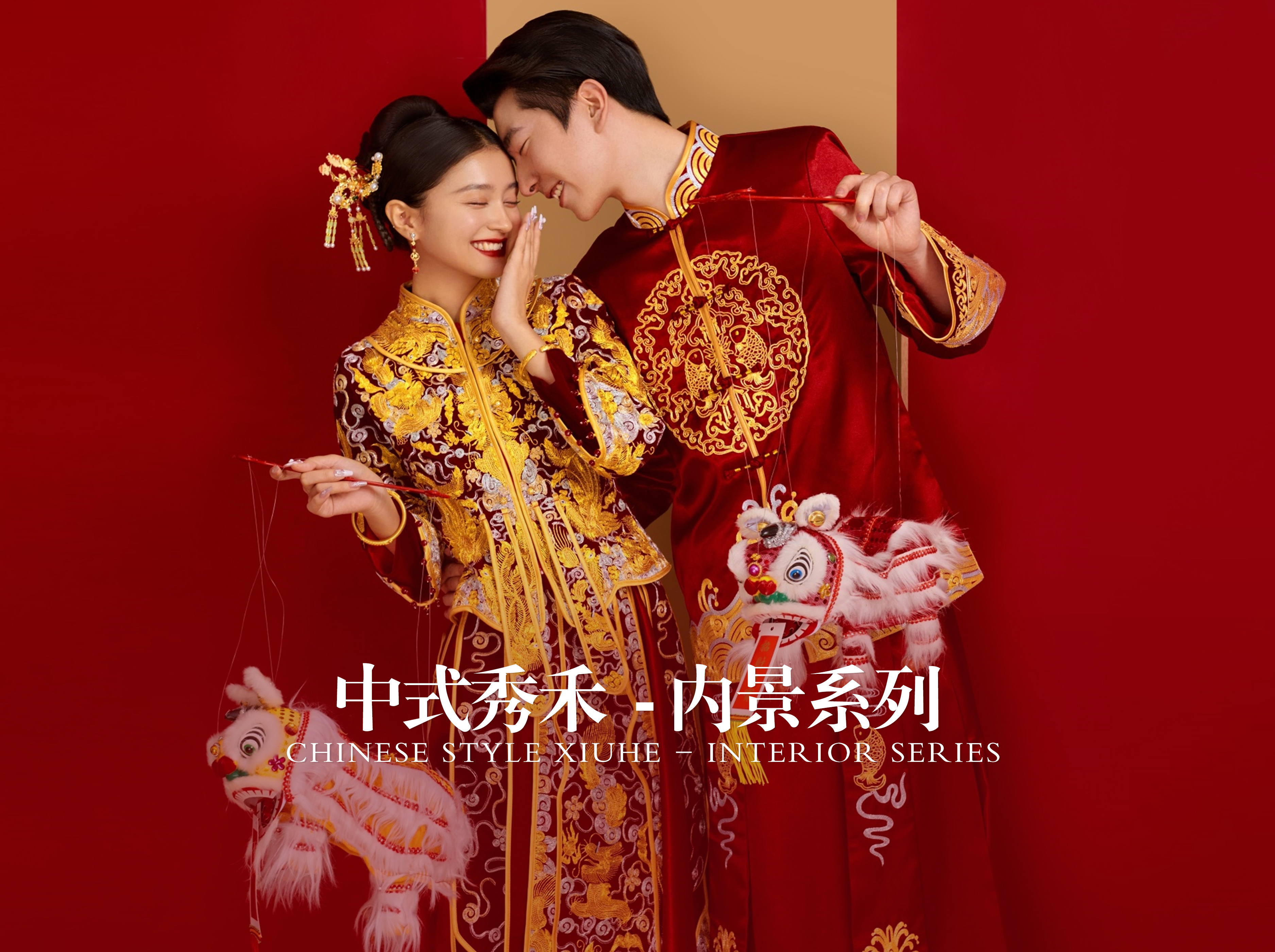 【情喜限定】室內(nèi)風(fēng)格任選|特惠婚紗照套餐