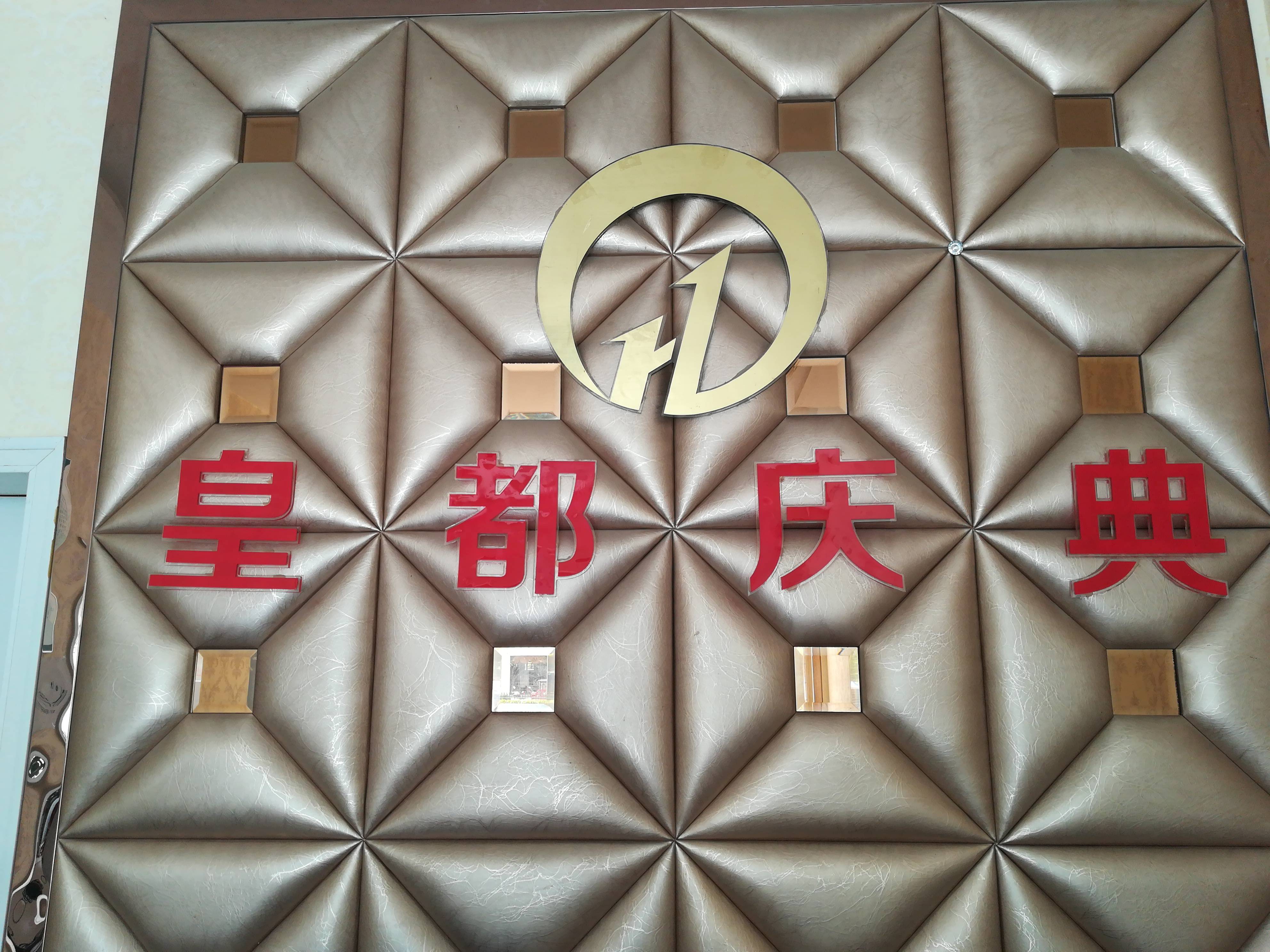 皇都婚典