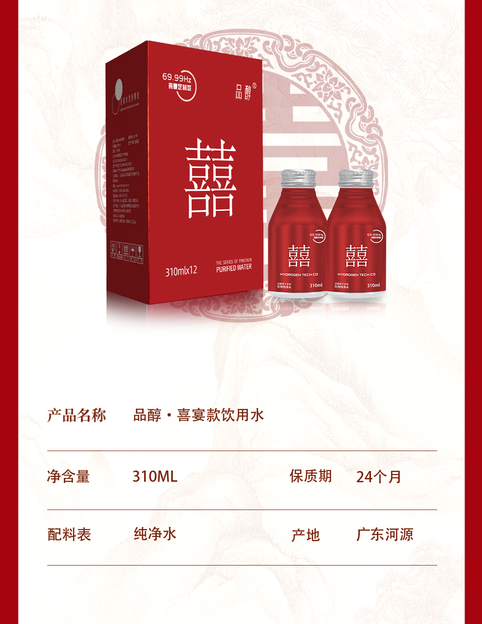 品醇婚礼定制轻奢款矿泉水310ml x 12瓶