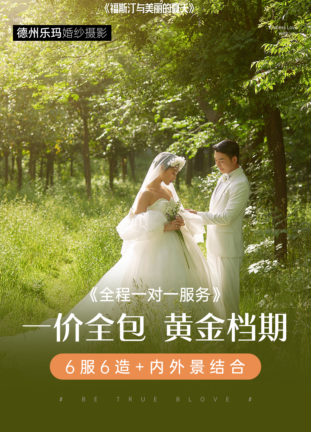 【旺季抢档】多对一拍摄▕ 抢拍黄金档期▕一价全包