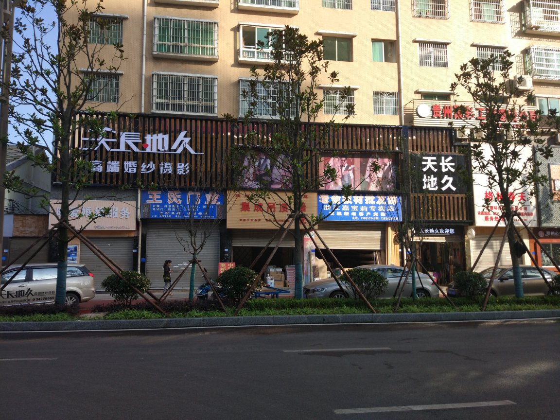 天长地久婚纱摄影平坝店