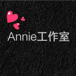 Annie工作室