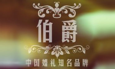 伯爵国际婚礼策划
