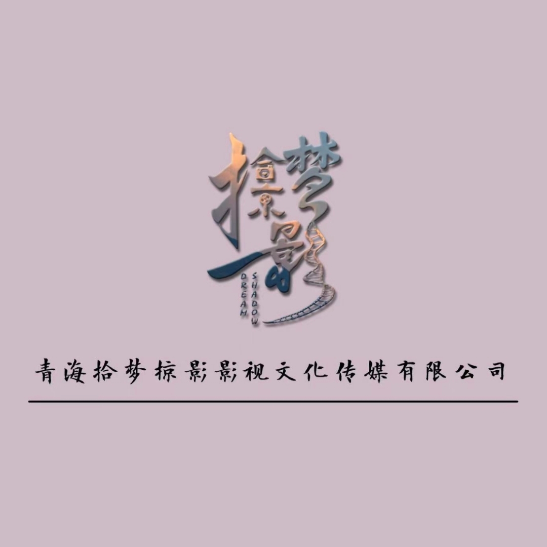 拾梦掠影