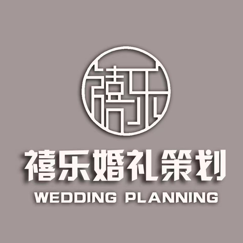 禧樂婚慶禮儀(安遠(yuǎn)店)