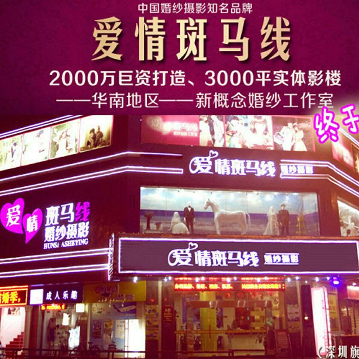 深圳爱情斑马线婚纱摄影工作室