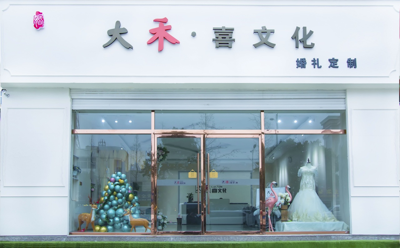 大禾喜文化婚礼定制