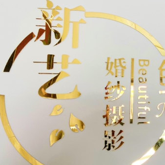 新艺婚纱摄影(新店街)