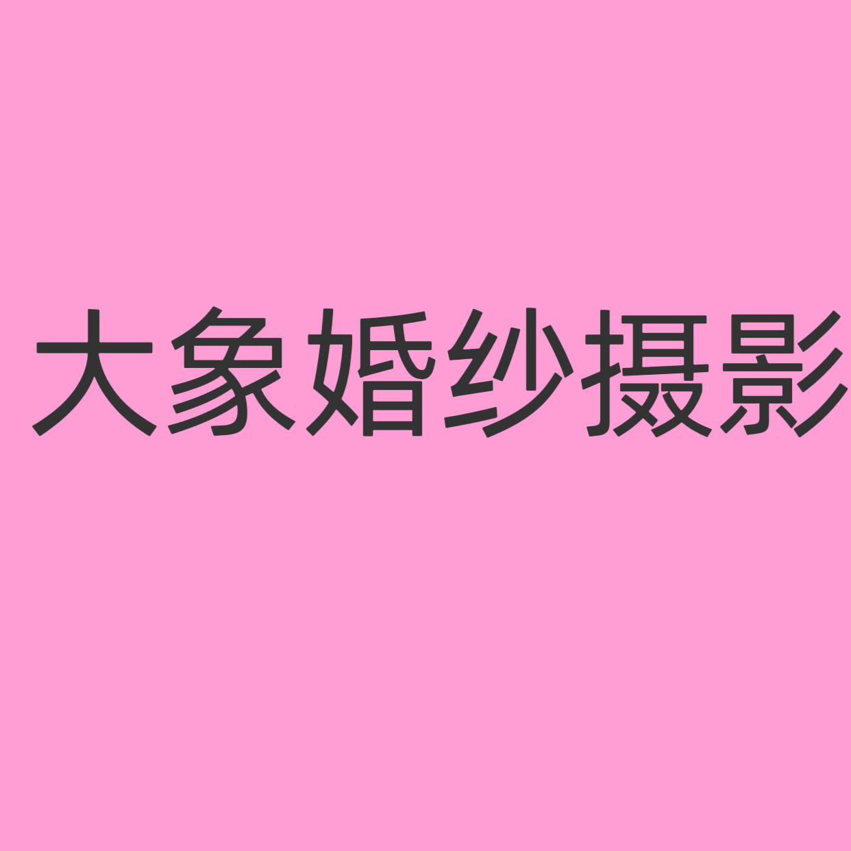 大象婚纱摄影
