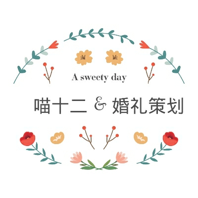 喵十二独立婚礼策划师