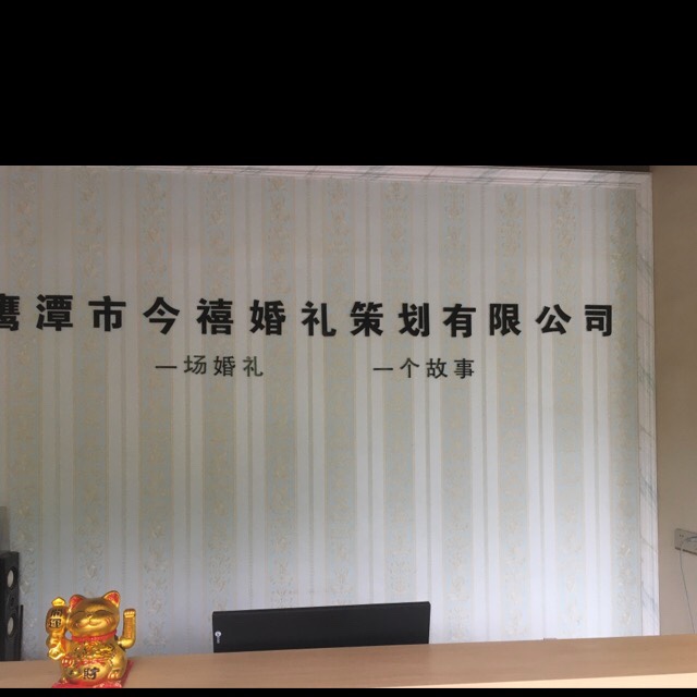 鹰潭市今禧婚庆策划