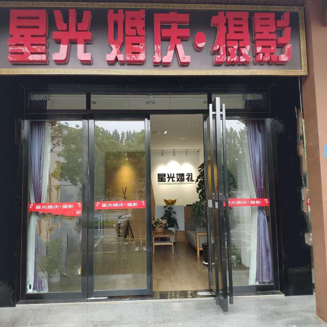 星光婚礼