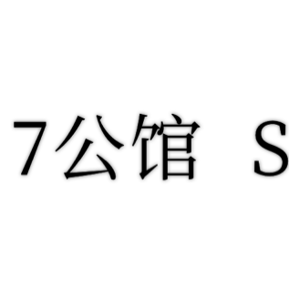 7公馆新娘造型