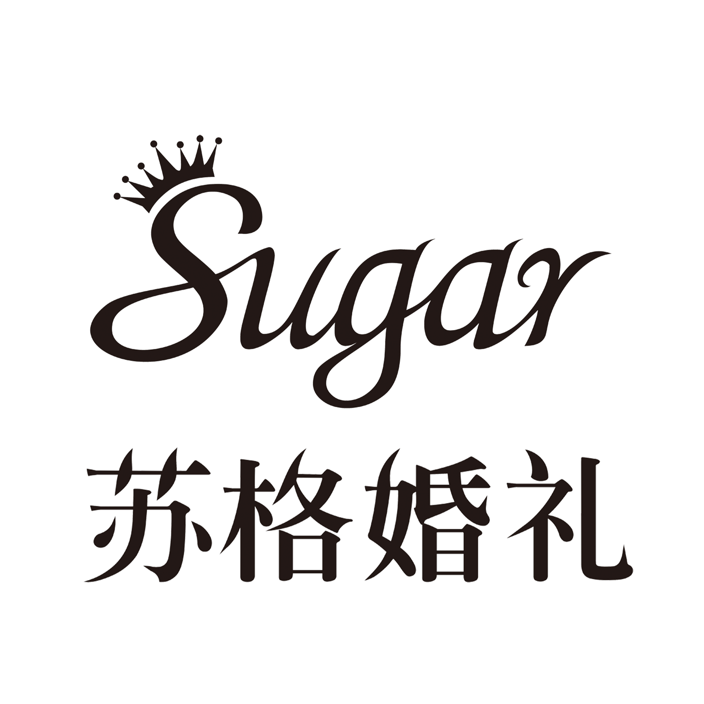 南部县苏格婚礼婚纱摄影店(苏格婚礼婚纱摄影)