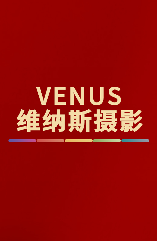 Venus维纳斯婚纱摄影(贵港店)