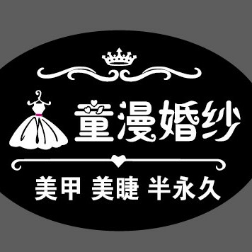 童漫婚紗禮服館