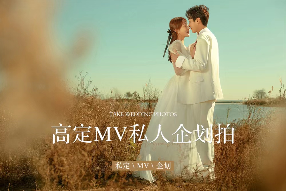 【创意定制】双总监婚纱摄影/婚纱照外景结婚拍摄