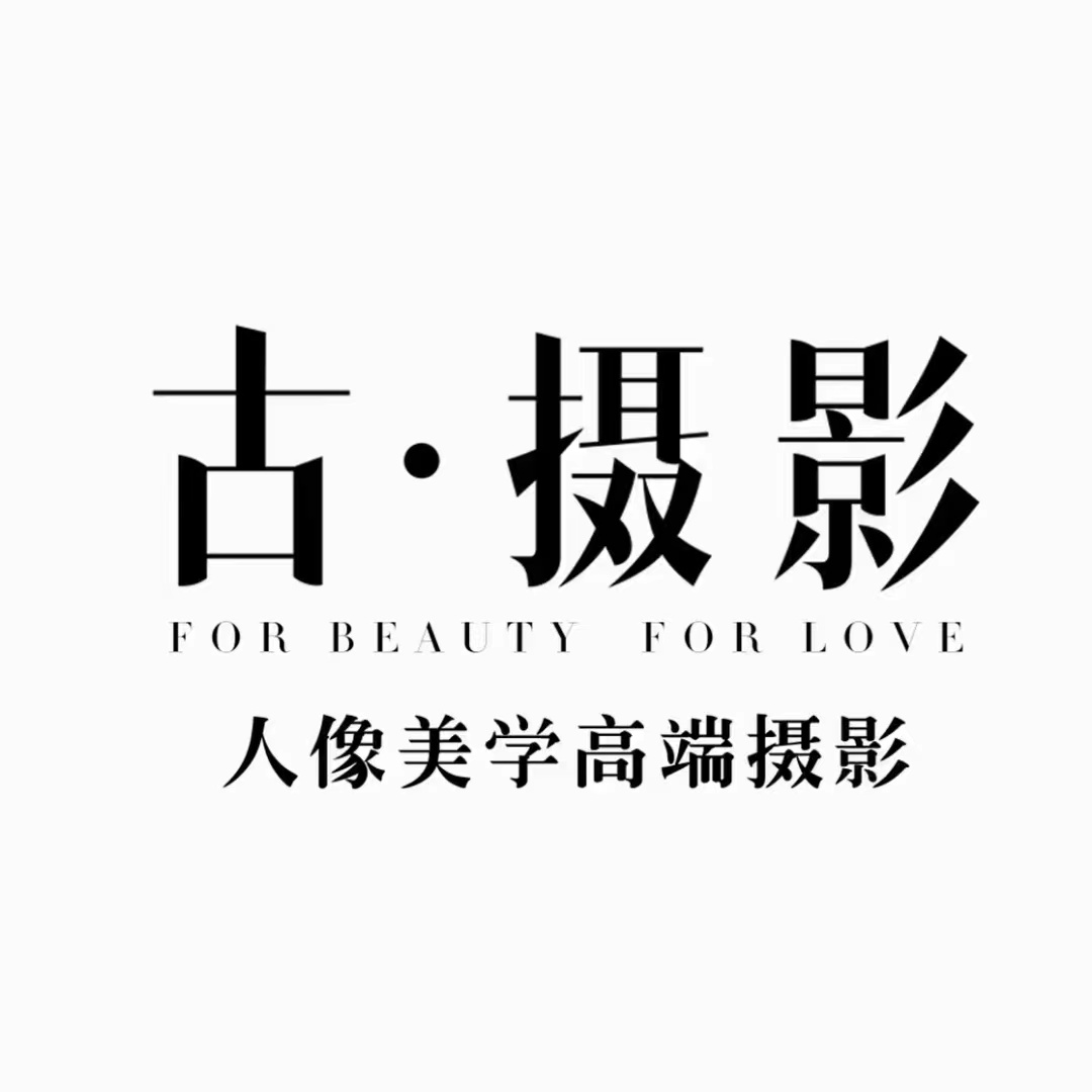 古攝影十二星座藝術(shù)中心店