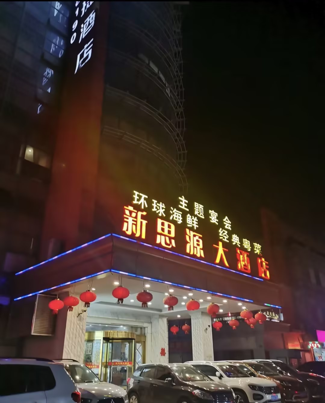 上海新思源大酒店