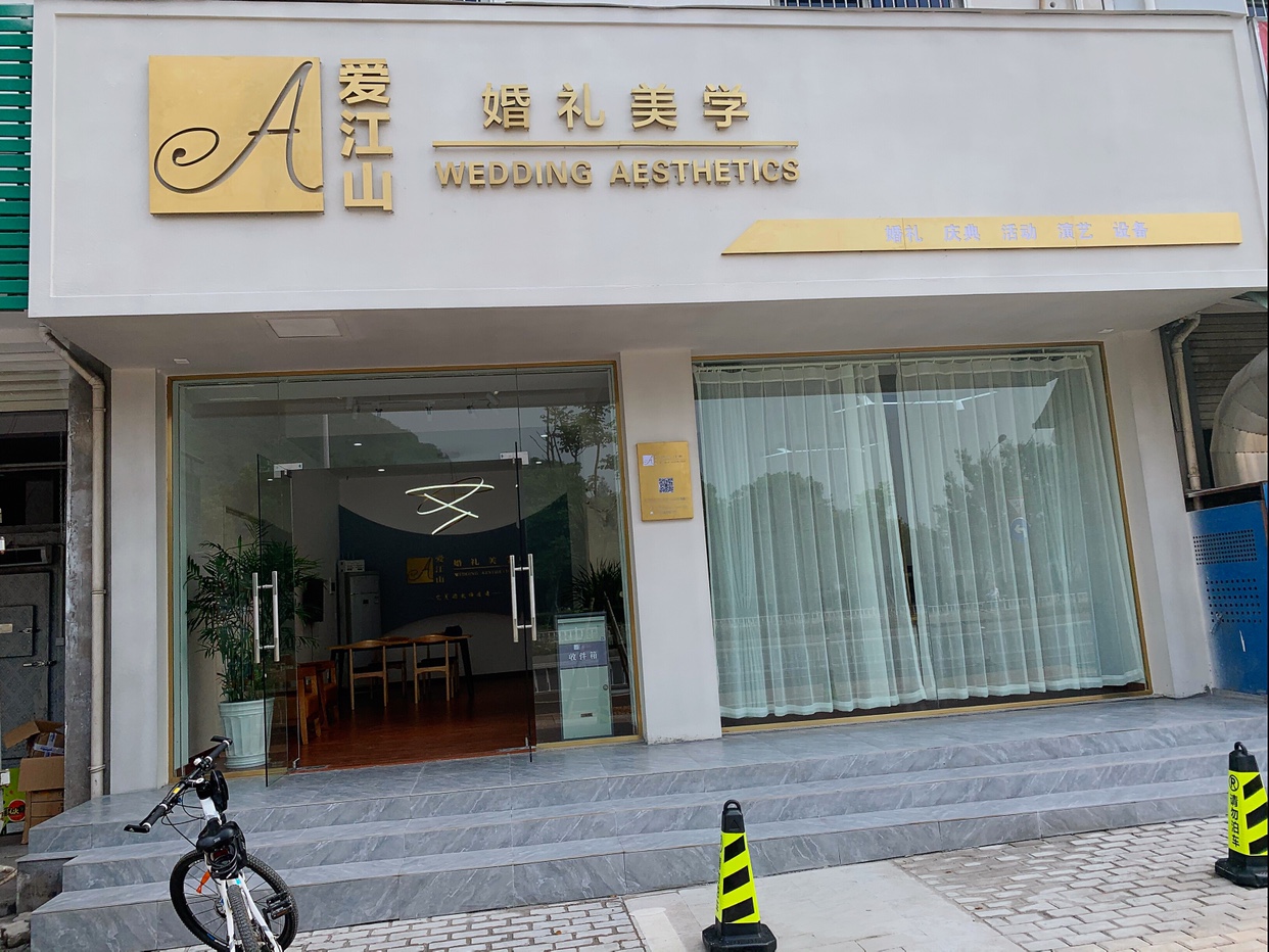 爱江山婚礼美学