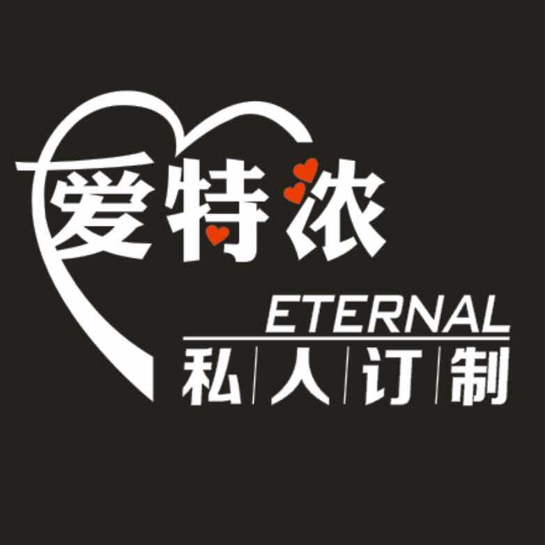 Eternal 愛(ài)特濃高端私人訂制