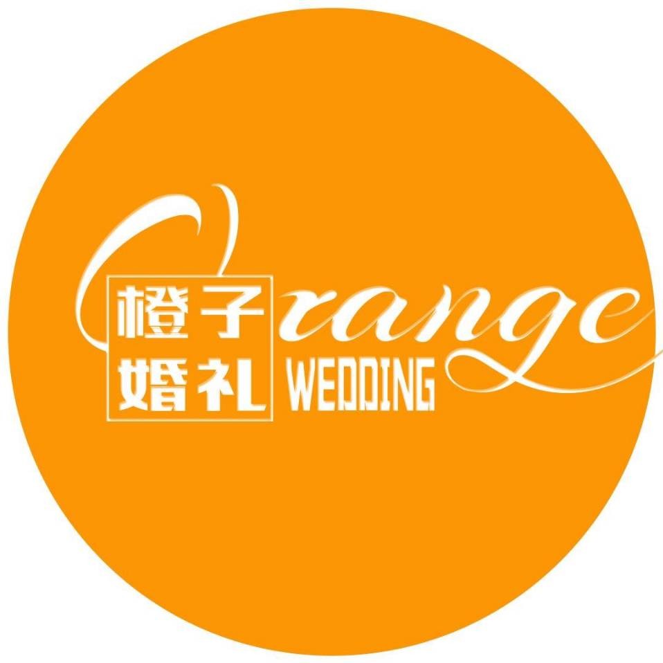 橙子婚礼定制