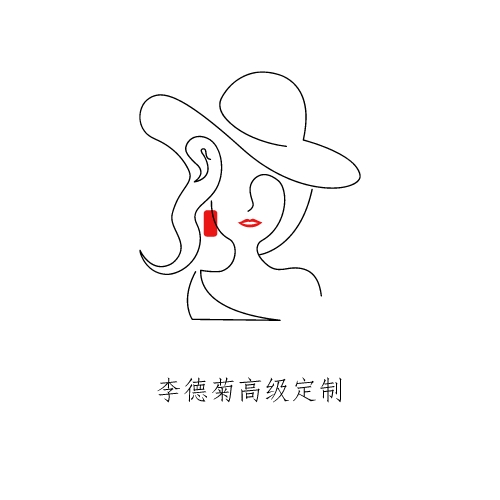 李德菊高级定制