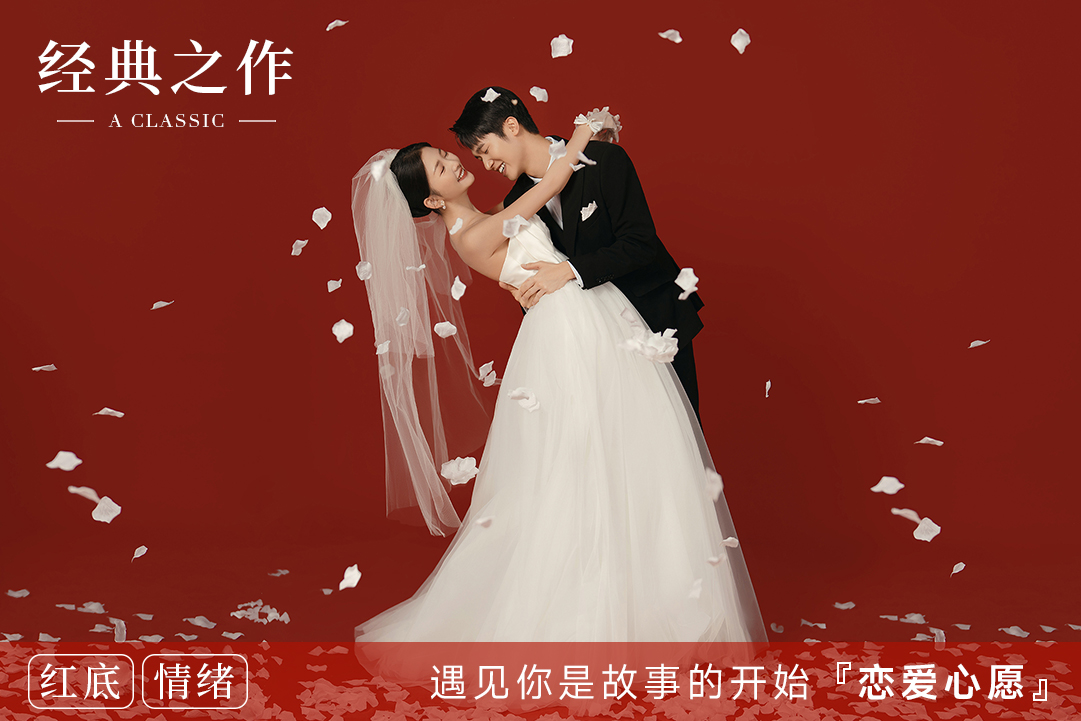 【复古系列】品质升级丨红底轻复古婚纱照