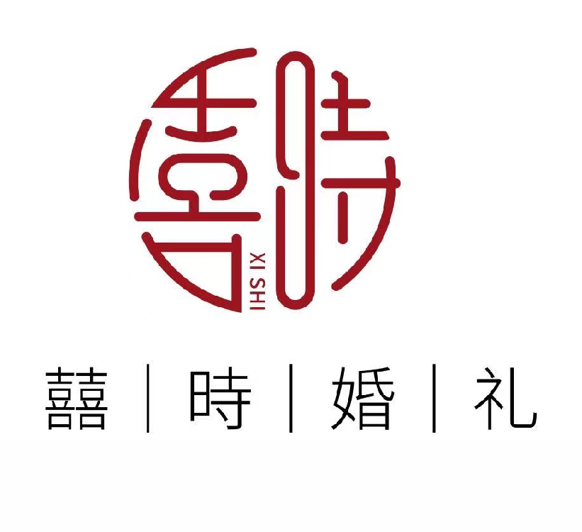 囍時婚礼