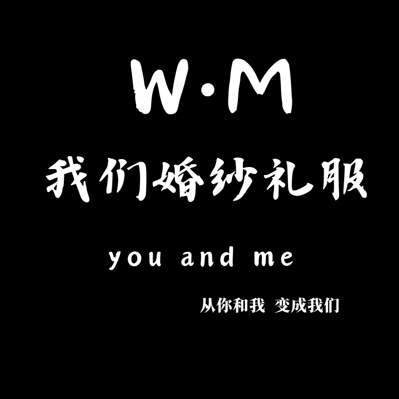 WM我们婚纱礼服店