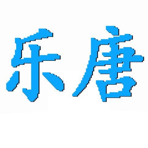 樂(lè)唐攝影