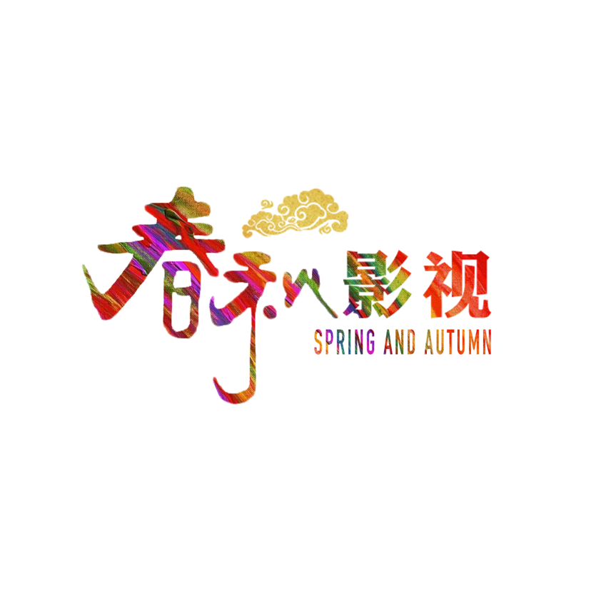 春秋婚礼影视