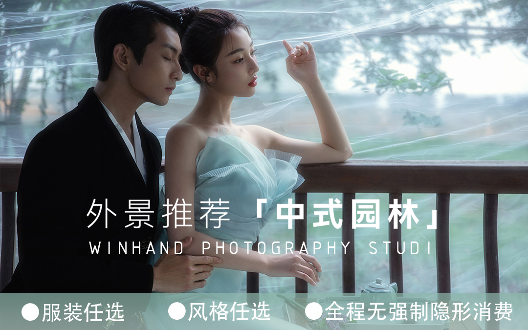 「高性价比」8服8造+新中式园林+草坪婚纱照