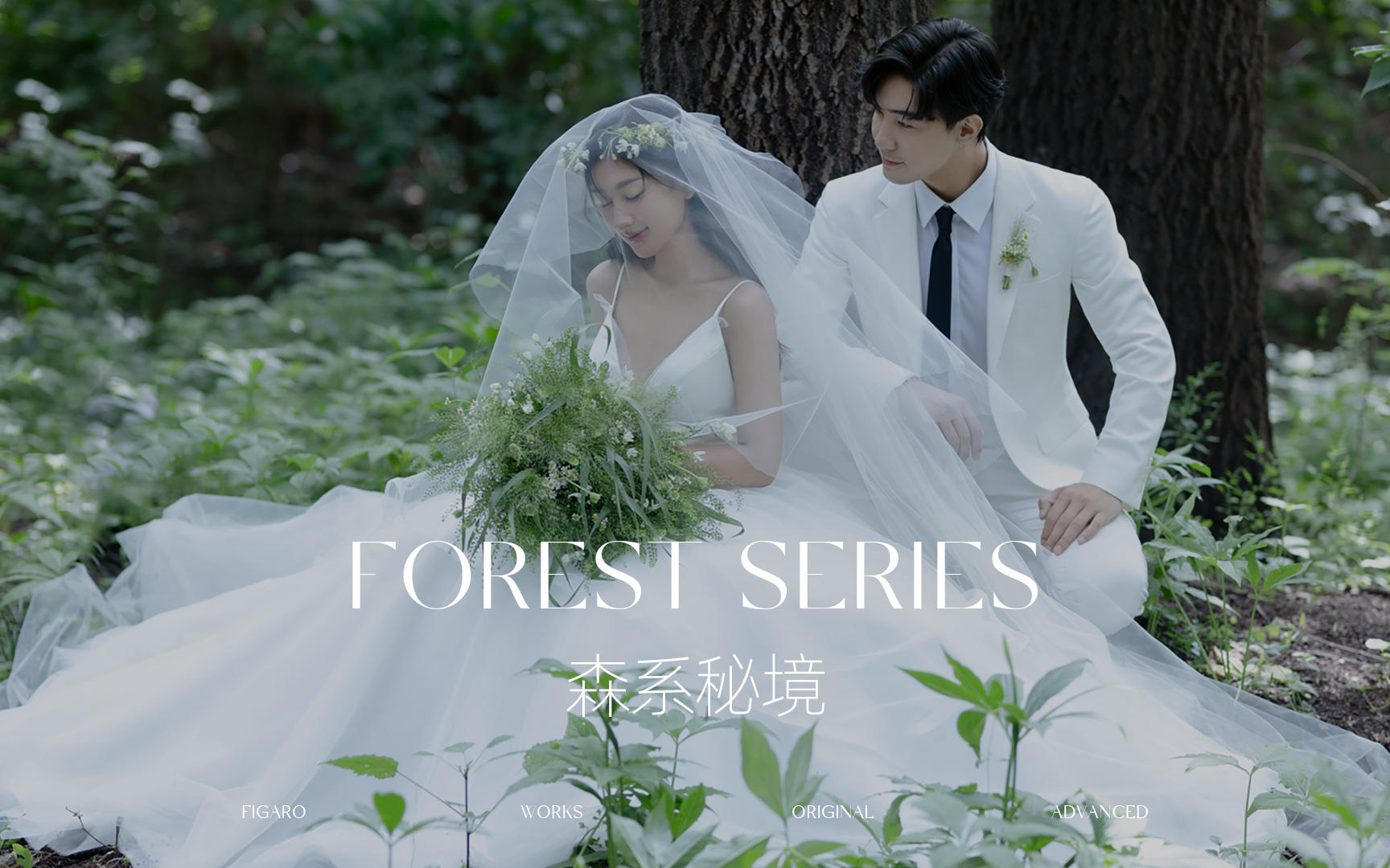 性價(jià)比套餐丨自然森系婚紗照