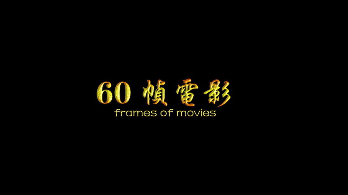 陆拾帧电影