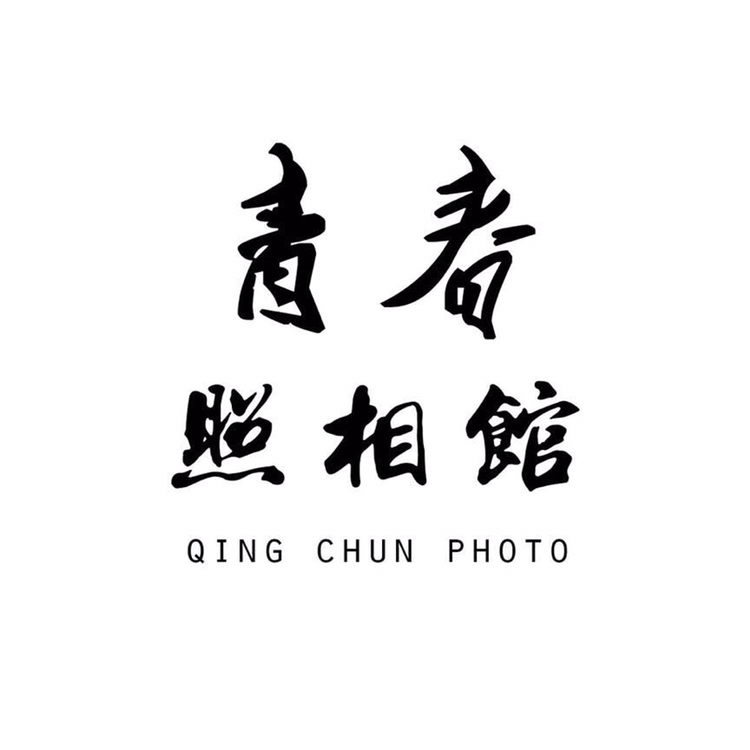 青春照相馆