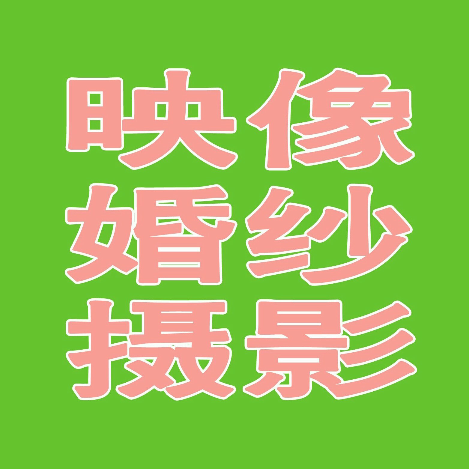 映像婚紗攝影工作室