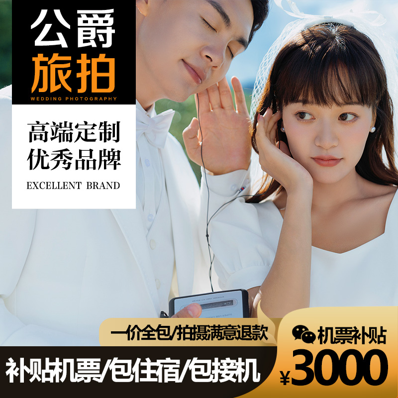 婚照+微电影一价全包】16服装+酒店+婚纱+夜景