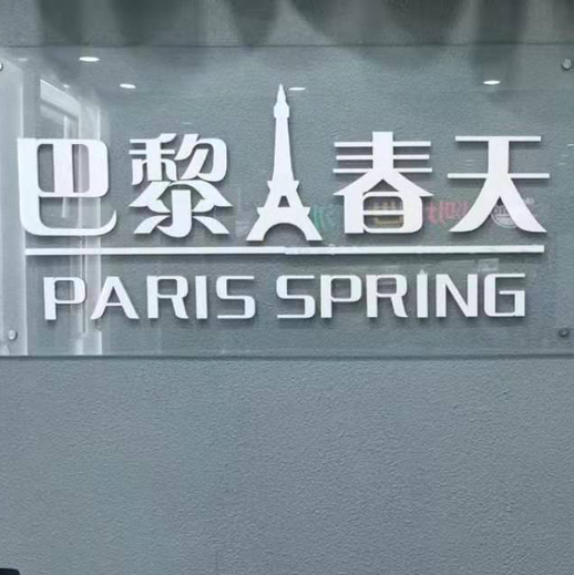 巴黎春天婚紗攝影