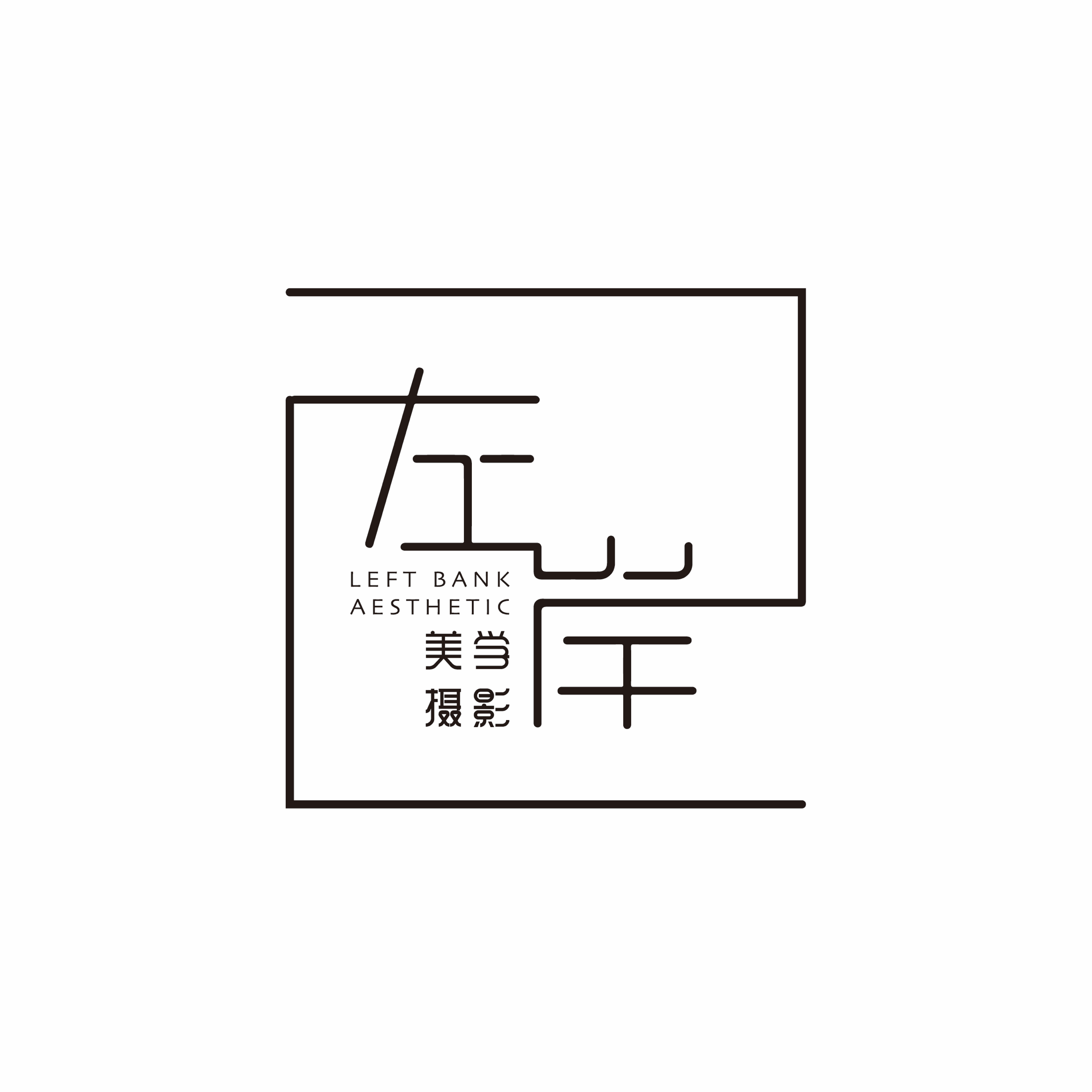 黄骅左岸美学摄影(婚纱照店)
