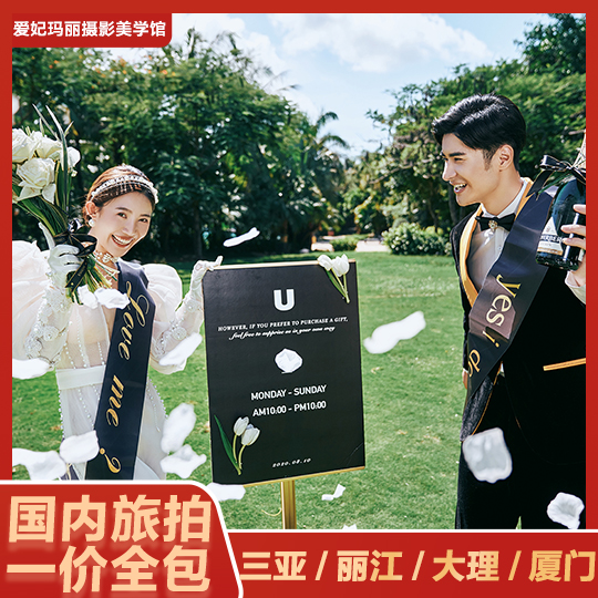出门旅拍【体验套系】三亚/丽江/大理/厦门婚纱照