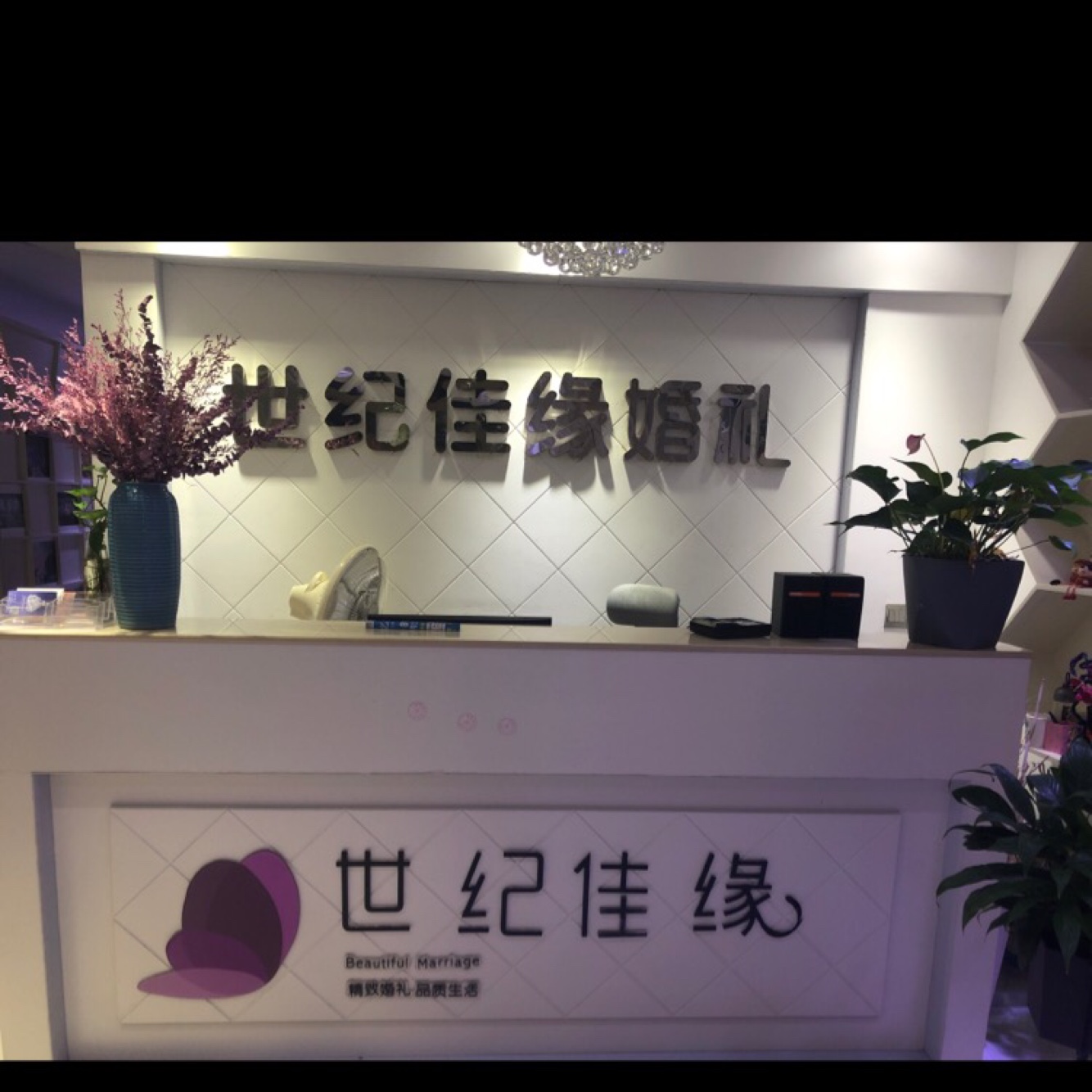娄底世纪佳缘婚礼策划