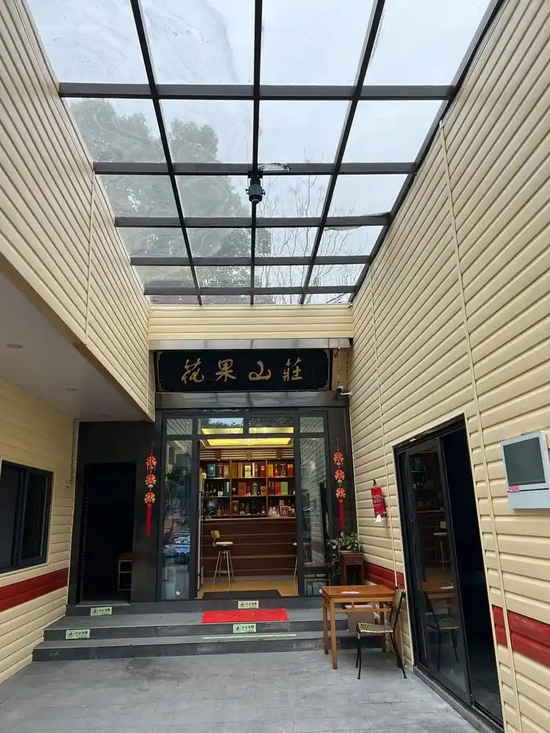 花果山山庄