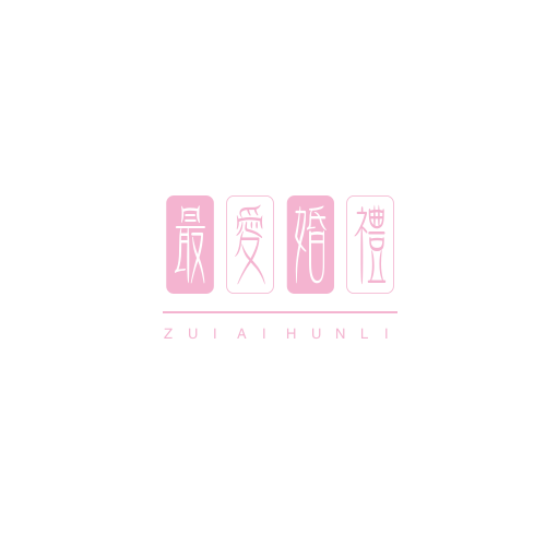 最愛禮儀婚慶(新沂店)