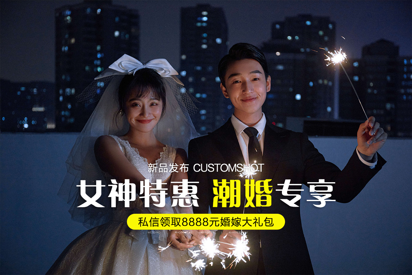 超高性价>夜景任拍+风格任选+服装任选.好评如潮