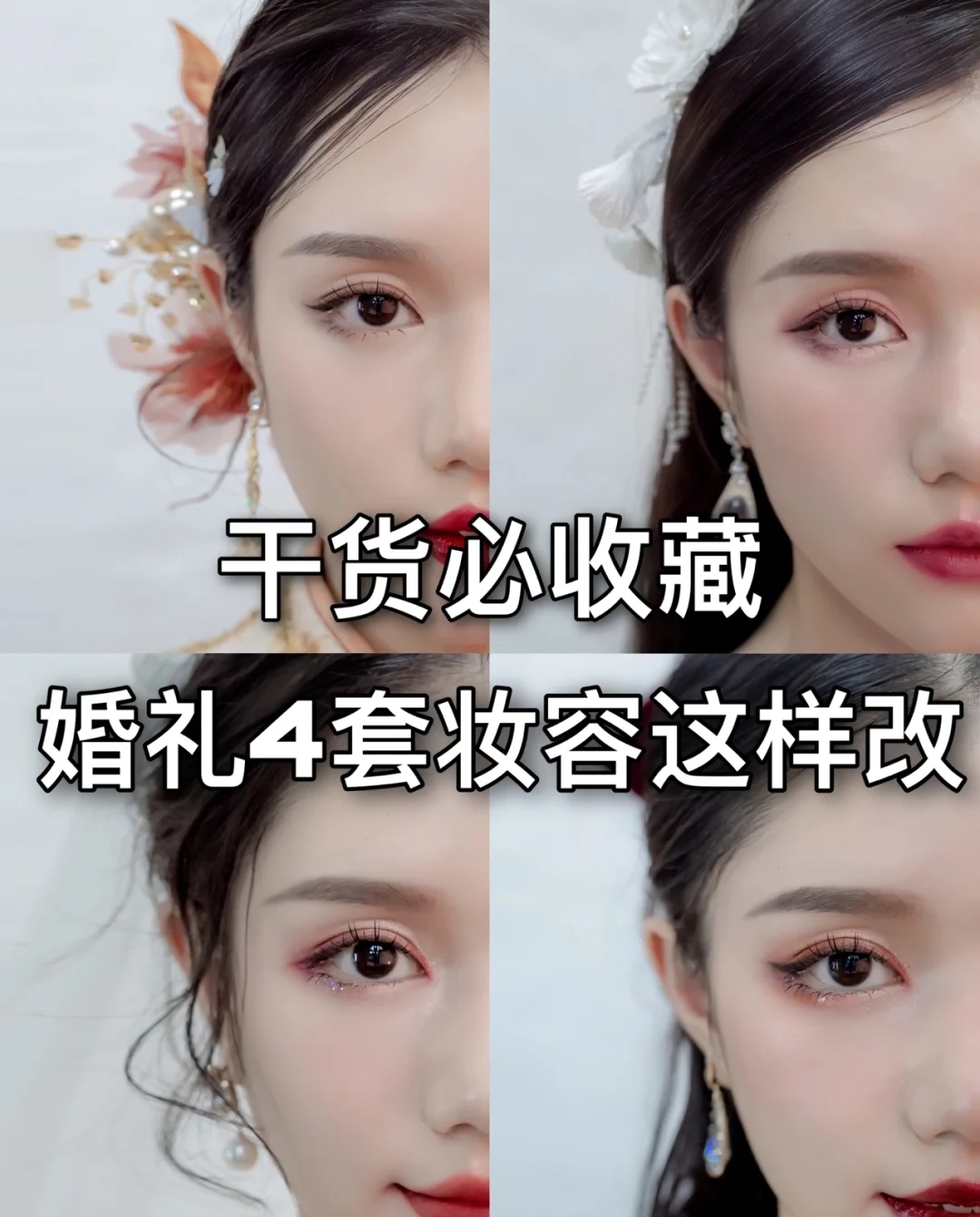 备婚干货｜婚礼一整天的妆容变化