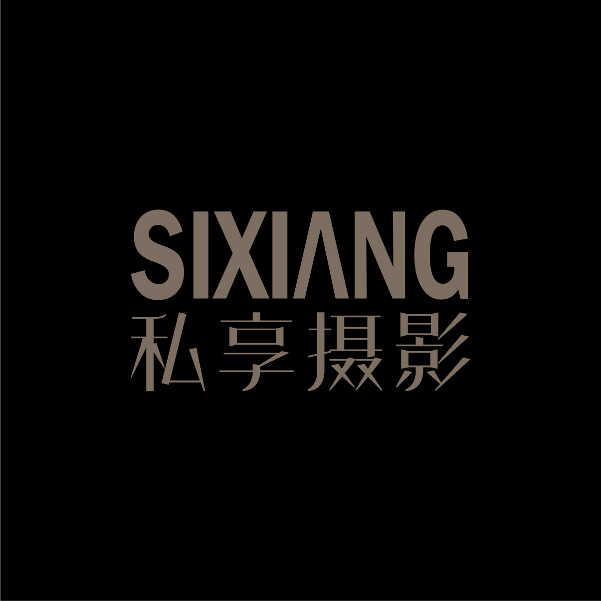 私享婚纱摄影工作室